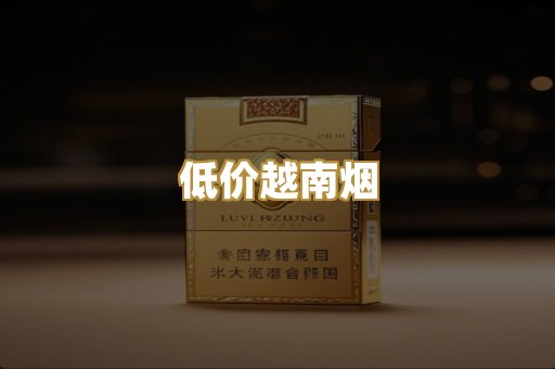 低价越南烟