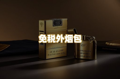 免税外烟包