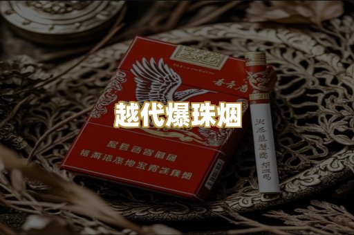越代爆珠烟